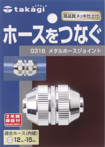 タカギ メタルホースジョイント G316