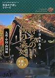 気持ちのいい、本物の湯処 九州・中国・四国編―納得して訪ねる温泉+自然&グルメ  (JAF出版社温泉ガイド 源泉かけ流しシリーズ)