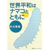 世界平和はナマコとともに