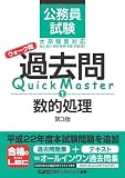 公務員試験　ウォーク問　過去問Quick Master　数的処理＜第3版＞