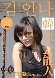 韓流芸能人 キム・アンナ ドキュメントinソウル/韓女/妄想族インターナショナル [DVD]