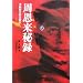 周恩来秘録 上