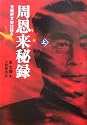 周恩来秘録 上