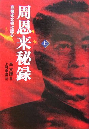 周恩来秘録 上