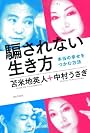 騙されない生き方