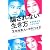 騙されない生き方
