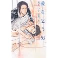 愛を乞う男<br>五条 レナ著 <br>心交社<br>893円<br>ISBN:9784778110352