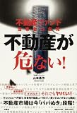 不動産ファンド当事者の告発 不動産が危ない!