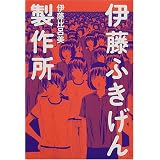 伊藤ふきげん製作所