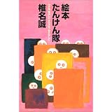 絵本たんけん隊―小さなまぶしいタカラモノをさがしに…