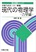 現代の物理学―大学へのスーパー物理 (力学編) (駿台受験シリーズ)
