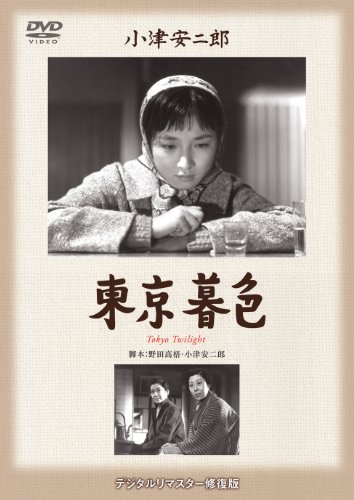 東京暮色 [DVD]