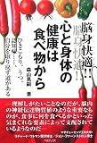 脳身快適!!心と身体の健康は食べ物から―ひきこもり、うつ、認知症…自分を取り戻す道がある