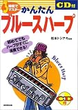 3時間でマスター かんたんブルースハープ―初めてでもハープがすぐに演奏できる!
