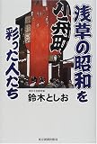 浅草の昭和を彩った人たち