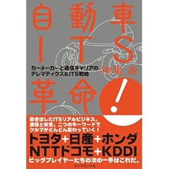 自動車ITS革命!
