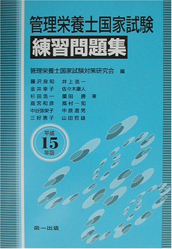 管理栄養士国家試験練習問題集〈平成15年版〉のJPEG画像