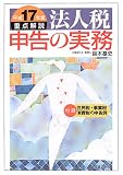 重点解説/法人税申告の実務〈平成17年版〉/