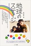 地球のステージ―ほんとうのしあわせってなんだろう?