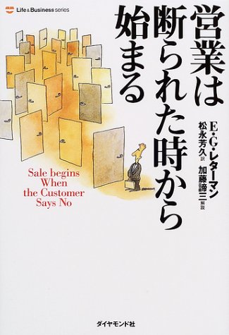 営業は断られた時から始まる (Life & Business Series)