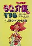 60%介護のすすめ〈1〉介護のポイントと実際