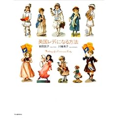 英国レディになる方法