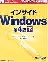 インサイドMicrosoft Windows第4版〈下〉 (マイクロソフト公式解説書)