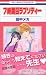 7時間目ラプソディー (花とゆめCOMICS)(田中 メカ)