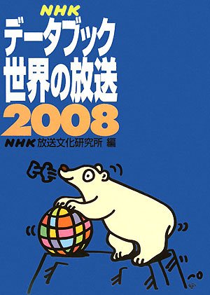NHKデータブック 世界の放送〈2008〉