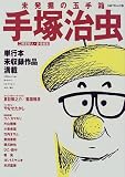 未発掘の玉手箱手塚治虫―Works 1946-1989 (立風ベストムック (07))