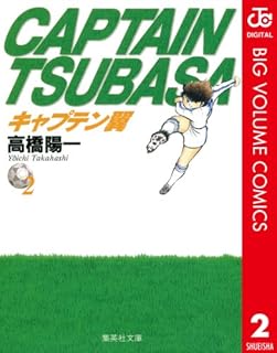 キャプテン翼 2 (ジャンプコミックスDIGITAL)