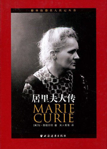 居里夫人和三克镭