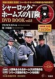 シャーロック・ホームズの冒険DVD BOOK vol.8