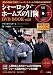 シャーロック・ホームズの冒険DVD BOOK vol.8 (宝島MOOK) (DVD付)