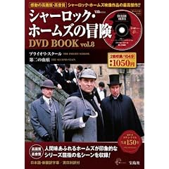 シャーロック・ホームズの冒険DVD BOOK vol.8 (宝島MOOK) (DVD付)