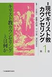 キリスト教カウンセリングとは何か (講座 現代キリスト教カウンセリング)