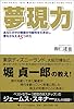 夢現力―あなたの中の無限の可能性を引き出し、夢をかなえる5つの力