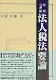 法人税法要論〈平成9年版〉