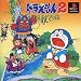 ドラえもん2 SOS!おとぎの国