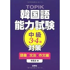TOPIK韓国語能力試験中級(3・4級)対策 語彙・文法・作文編
