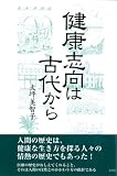 イメージ: 健康志向は古代から