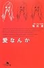 愛なんか (幻冬舎文庫)