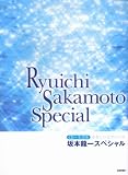 CD+楽譜集 やさしいピアノソロ 坂本龍一スペシャル