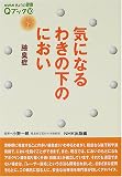 気になるわきの下のにおい―腋臭症 (NHKきょうの健康Qブック)
