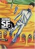 20世紀SF〈3〉1960年代・砂の檻 (河出文庫)