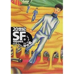 20世紀SF〈3〉1960年代・砂の檻 (河出文庫)