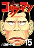 ゴリラーマン　新世紀リマスター（15） (ヤングマガジンコミックス)