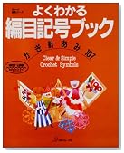 よくわかる編目記号ブック―かぎ針あみ107 (ヴォーグ基礎シリーズ)