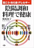 陰陽調和料理で健康―肩こり・冷え症・アレルギー (健康双書)