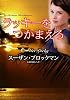 ラッキーをつかまえろ―危険を愛する男たち〈9〉 (MIRA文庫)